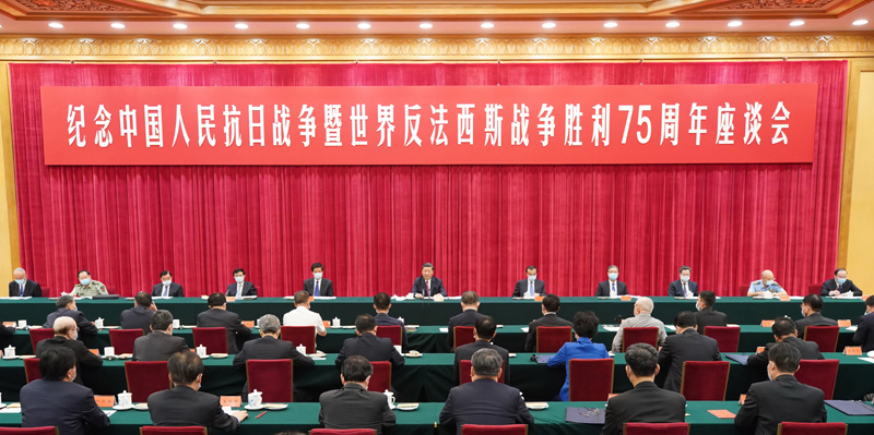 9月3日下午，中共中央、国务院、中央军委在北京人民大会堂举行座谈会，纪念中国人民抗日战争暨世界反法西斯战争胜利75周年。中共中央总书记、国家主席、中央军委主席习近平出席座谈会并发表重要讲话。