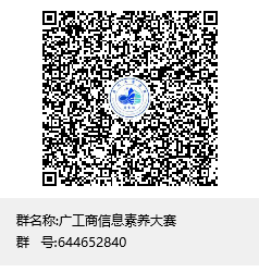 说明: D:\桌面文件\广工商信息素养大赛群聊二维码.png