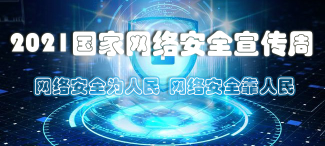 2021国家网络安全宣传周
