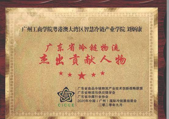 广东省冷链物流杰出贡献奖—刘炳康_副本 广东省冷链物流杰出贡献奖—刘炳康_副本