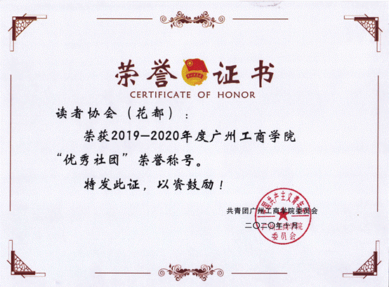 说明: (读者协会)2019-2020年度优秀社团