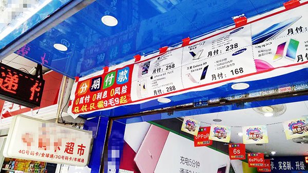 广州某高校附近商铺打出的分期付款购物广告 黄倚彤摄 广州某高校附近商铺打出的分期付款购物广告 黄倚彤摄