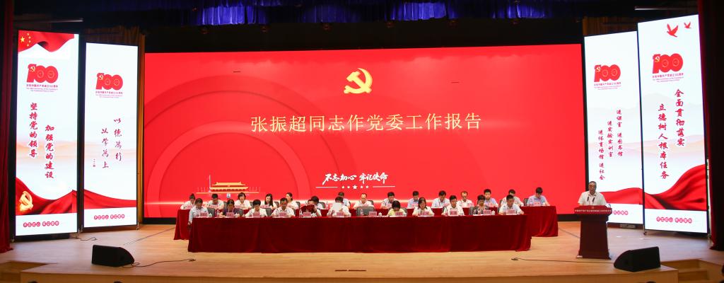 张振超同志作党委工作报告 张振超同志作党委工作报告