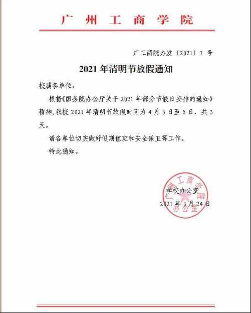 通知丨2021年清明节放假通知