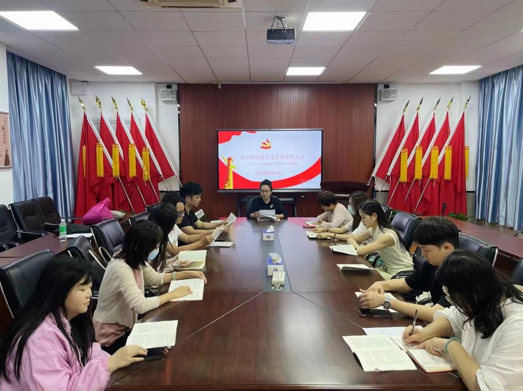 音乐学院教工党支部开展党纪学习教育