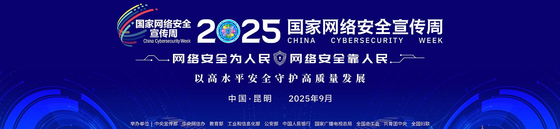 2025年国家网络安全宣传周